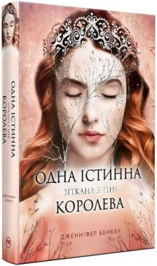 Одна істинна королева Книга 2 Зіткана з тіні Авт: Дженніфер Бенкау Вид-во: РМ
