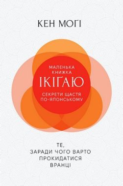 Маленька книжка ікіґаю Секрети щастя по-японському Авт: Кен Моґім Вид-во: РМ