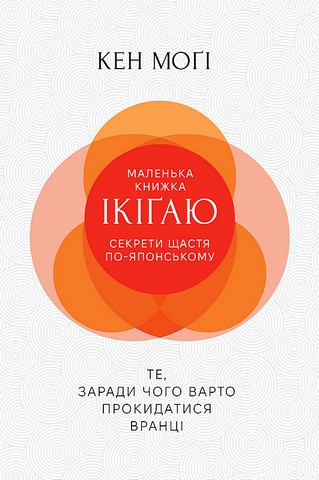 Маленька книжка ікіґаю Секрети щастя по-японському Авт: Кен Моґім Вид-во: РМ - фото 1