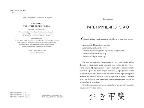 Маленька книжка ікіґаю Секрети щастя по-японському Авт: Кен Моґім Вид-во: РМ - фото 2