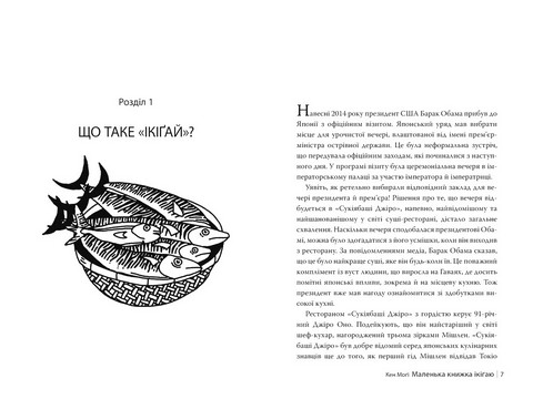 Маленька книжка ікіґаю Секрети щастя по-японському Авт: Кен Моґім Вид-во: РМ - фото 3