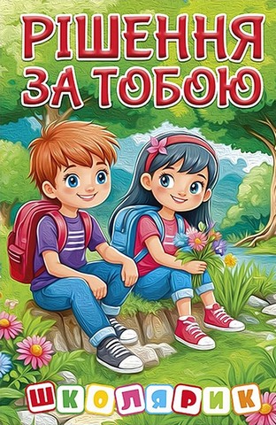 Рішення за тобою (зелена) Вид-во: Глорія - фото 1