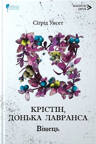 Крістін, донька Лавранса Книга перша Вінець Авт: Сіґрід Унсет Вид-во: Апріорі - фото 1