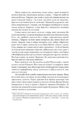 Крістін, донька Лавранса Книга перша Вінець Авт: Сіґрід Унсет Вид-во: Апріорі - фото 5