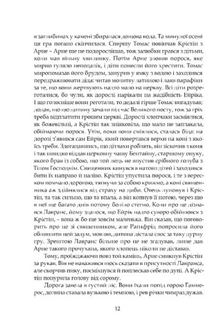 Крістін, донька Лавранса Книга перша Вінець Авт: Сіґрід Унсет Вид-во: Апріорі - фото 7