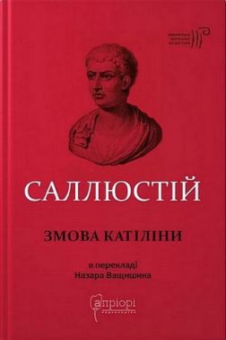 Саллюстій Змова Катіліни Авт: Ґай Саллюстій Крісп Вид-во: Апріорі