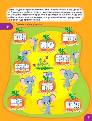 Цікавий тренажер з математики Додавання і віднімання 4 клас Авт: Оксана Алліна Вид-во: Торсінг - фото 3