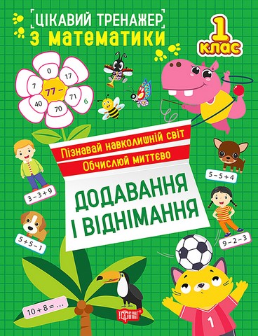 Цікавий тренажер з математики Додавання і віднімання 1 клас Авт: Алліна О.Г. Вид-во: Торсінг - фото 1