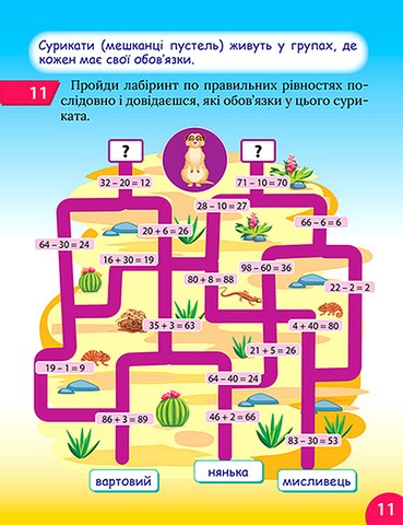 Цікавий тренажер з математики Додавання і віднімання 1 клас Авт: Алліна О.Г. Вид-во: Торсінг - фото 5