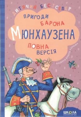 Пригоди барона Мюнхаузена Дитячий бестселер Школа