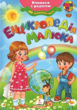 Енциклопедія малюка (64 стор.) (НОВА ОБКЛАДИНКА) - енциклопедія для дошкільнят