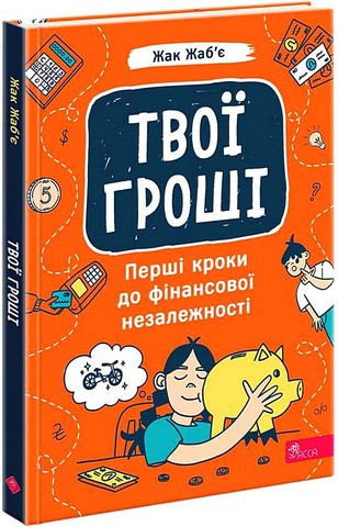 Твої гроші Перші кроки до фінансової незалежності Авт: Жак Жаб’є Вид-во: АССА - фото 1