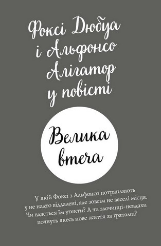 Пригоди Фоксі Книга 3 Велика втеча Авт: Керіл Гарт Вид-во: Жорж - фото 2