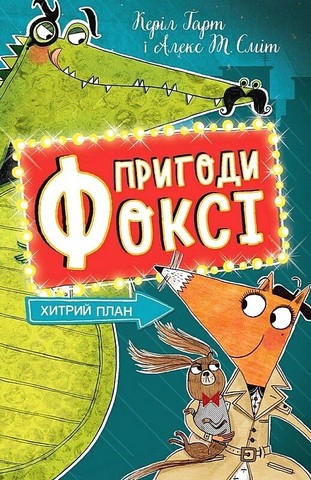 Пригоди Фоксі Книга 1 Хитрий план Авт: Керіл Гарт Вид-во: Жорж - фото 1