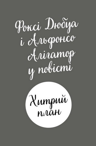 Пригоди Фоксі Книга 1 Хитрий план Авт: Керіл Гарт Вид-во: Жорж - фото 2
