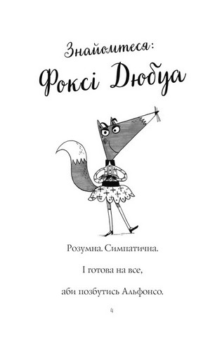 Пригоди Фоксі Книга 1 Хитрий план Авт: Керіл Гарт Вид-во: Жорж - фото 3