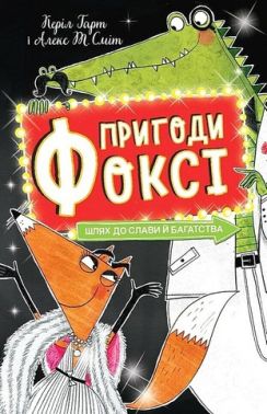 Пригоди Фоксі Книга 2 Шлях до слави й багатства Авт: Керіл Гарт Вид-во: Жорж