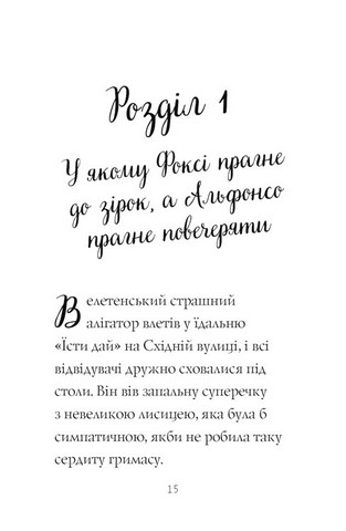 Пригоди Фоксі Книга 2 Шлях до слави й багатства Авт: Керіл Гарт Вид-во: Жорж - фото 3
