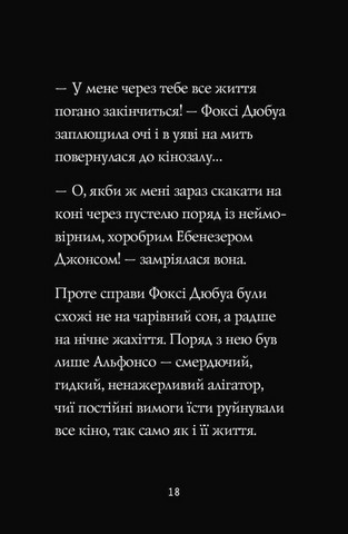 Пригоди Фоксі Книга 2 Шлях до слави й багатства Авт: Керіл Гарт Вид-во: Жорж - фото 6