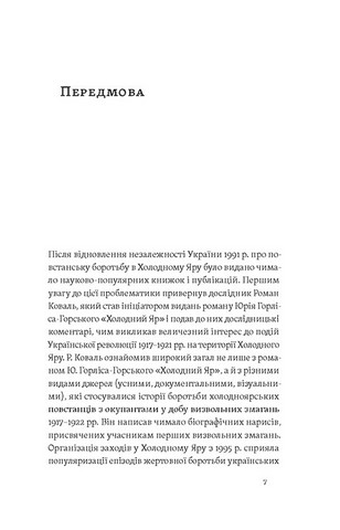 Воля України або смерть! Повстанці Холодного Яру Авт: Юрій Митрофаненко Вид-во: Віхола - фото 2