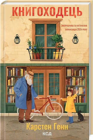 Книгоходець Авт: Карстен Генн Вид-во: КСД - фото 1