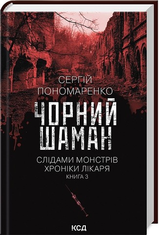 Слідами монстрів Хроніки лікаря Книга 3 Чорний шаман Авт: Сергій Пономаренко Вид-во: КСД - фото 1