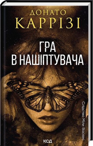 Слідство Міли Васкес Книга 4 Гра в нашіптувача Авт: Донато Каррізі Вид-во: КСД - фото 1