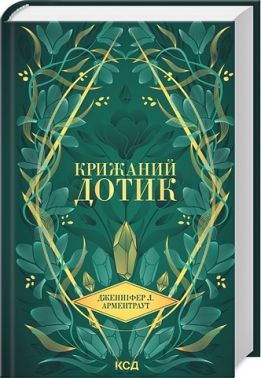 Темні Елементи Книга 2 Крижаний дотик Авт: Дженніфер Л. Арментраут Вид-во: КСД