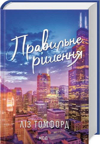 Місто вітрів Книга 2 Правильне рішення Авт: Ліз Томфорд Вид-во: КСД - фото 1