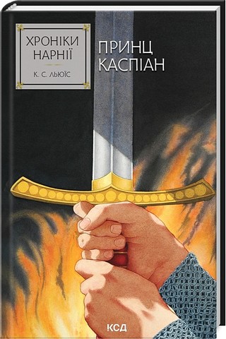 Хроніки Нарнії Книга 4 Принц Каспіан Авт: Клайв Стейплз Льюїс Вид-во: КСД - фото 1