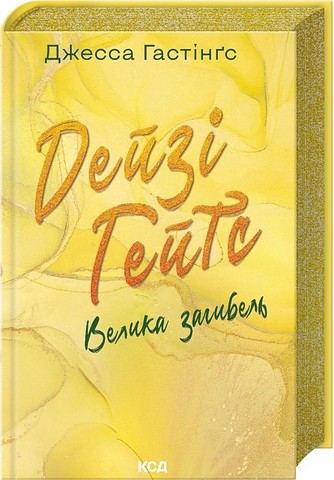 Всесвіт Маґнолії Паркс Книга 4 Дейзі Гейтс Велика загибель Авт: Джесса Гастінґс Вид-во: КСД - фото 1