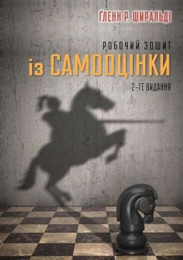 Робочий зошит із самооцінки Авт: Ґленн Р. Ширальді Вид-во: Видавництво Ростислава Бурлаки