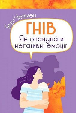 Гнів Як опанувати негативні емоції Авт: Гері Чепмен Вид-во: Свічадо