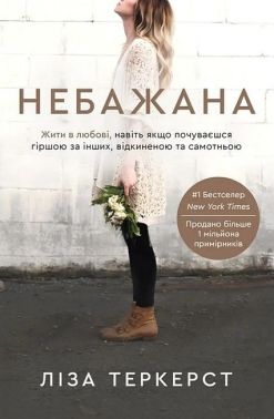 Небажана Жити в любові, навіть якщо почуваєшся гіршою за інших, відкиненою та самотньою Авт: Ліза Теркерст Вид-во: Свічадо