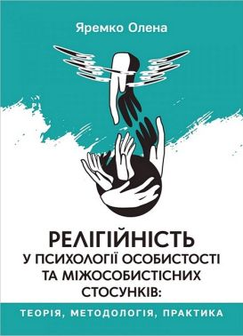 Релігійність у психології особистості та міжособистісних стосунків Авт: Олена Яремко Вид-во: Свічадо