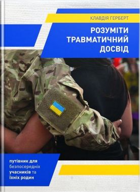 Розуміти травматичний досвід Авт: Клавдія Герберт Вид-во: Свічадо