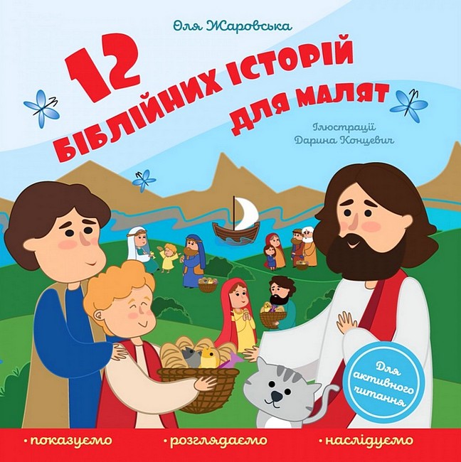12 біблійних історій для малят Авт: Ольга Жаровська Вид-во: Свічадо - фото 1