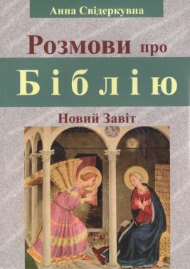 Розмови про Біблію (Новий Завіт) Авт: Анна Свідеркувна Вид-во: Свічадо