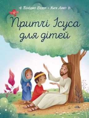 Притчі Ісуса для дітей Авт: Бенедикт Делелі Катя Лонгі Вид-во: Свічадо