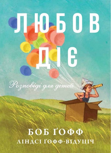 Любов діє Розповіді для дітей Авт: Боб Ґофф Вид-во: Свічадо - фото 1
