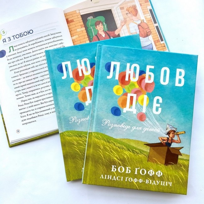 Любов діє Розповіді для дітей Авт: Боб Ґофф Вид-во: Свічадо - фото 2