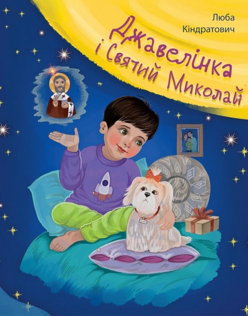 Джавелінка і Святий Миколай Авт: Люба Кіндратович Вид-во: Свічадо - фото 1