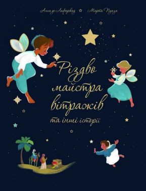 Різдво майстра вітражів та інші історії Авт: Анна де Лафаркад Марта Пуаза Вид-во: Свічадо