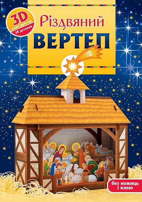 Різдвяний вертеп 3D-конструктор Вид-во: Свічадо - фото 1