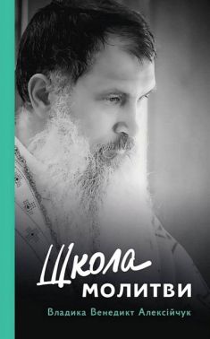 Школа молитви Авт: Владика Венедикт Алексійчук Вид-во: Свічадо