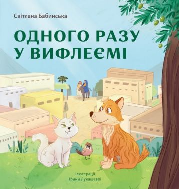 Одного разу у Вифлеємі Авт: Світлана Бабинська Вид-во: Свічадо