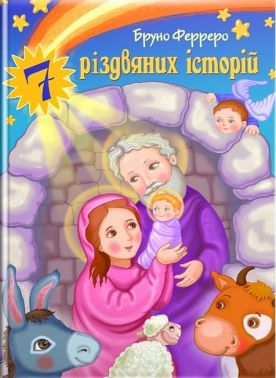 7 різдвяних історій Авт: Бруно Ферреро Вид-во: Свічадо