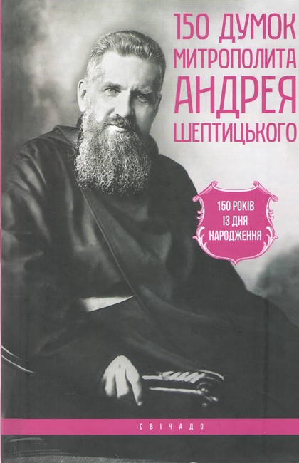 150 думок Митрополита Андрея Шептицького Вид-во: Свічадо - фото 1