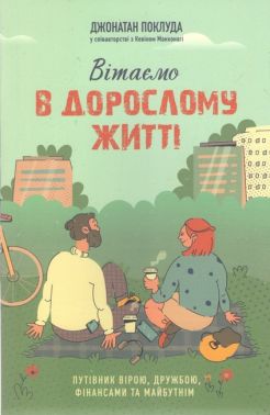 Вітаємо в дорослому житті Путівник вірою, дружбою, фінансами та майбутнім Авт: Джонатан Поклуда Вид-во: Свічадо
