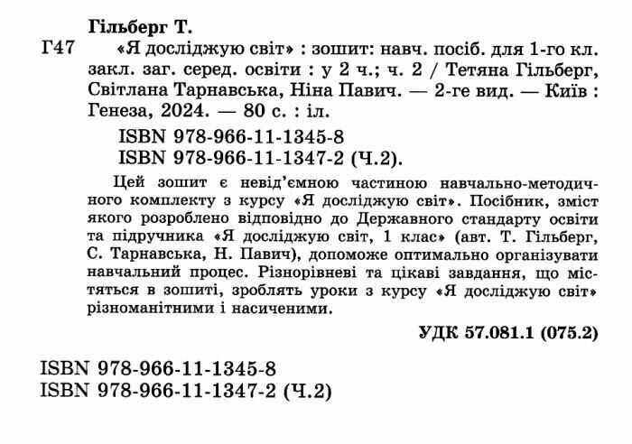 Зошит Я досліджую світ 1 клас Частина 2 НУШ Авт:  Гільберг Т. та ін. Вид-во: Генеза - фото 2